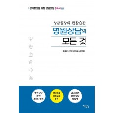 병원상담의 모든 것