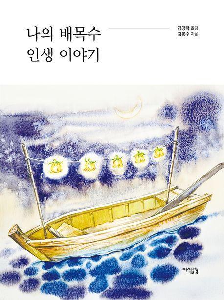 나의 배목수 인생 이야기