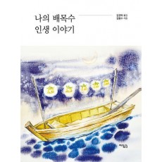 나의 배목수 인생 이야기