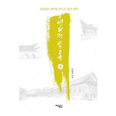 영의정 실록 4