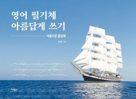 영어 필기체 아름답게 쓰기: 아름다운 물결체