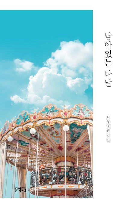 남아있는 나날