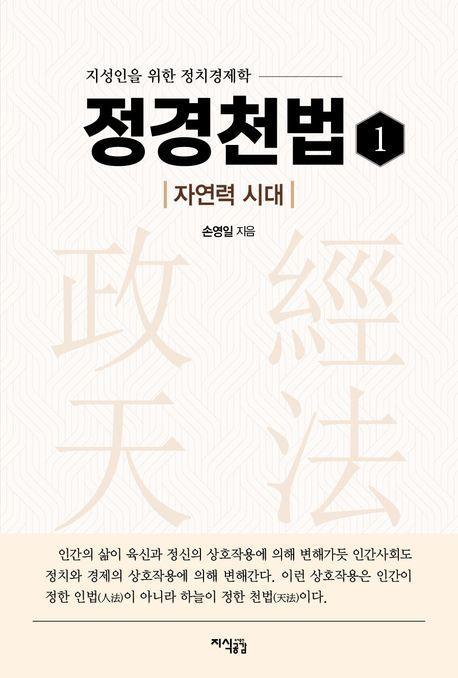 정경천법 1: 자연력 시대