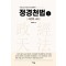 정경천법 1: 자연력 시대