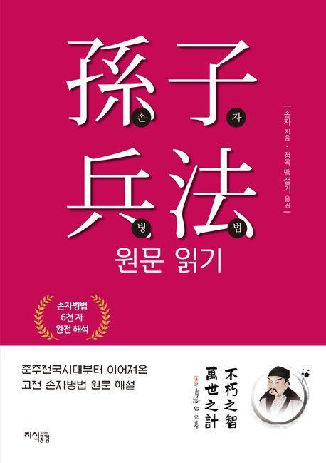 손자병법 원문 읽기