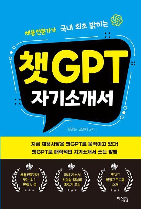 챗GPT 자기소개서