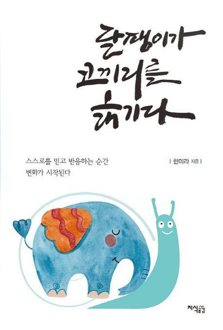 달팽이가 코끼리를 옮기다
