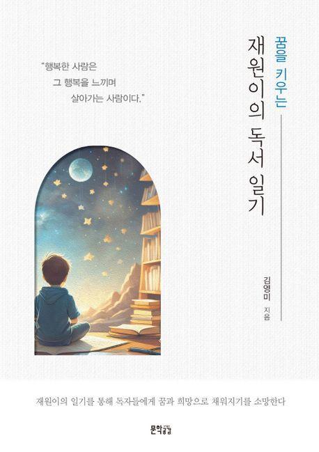 꿈을 키우는 재원이의 독서일기