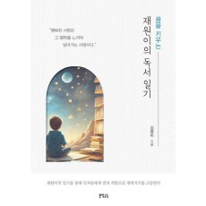 꿈을 키우는 재원이의 독서일기