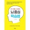공부 못해도 성공하는 뇌중심 학습법