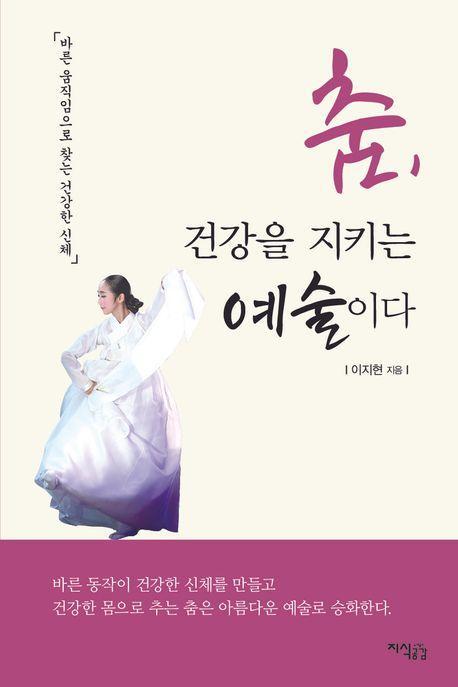 춤, 건강을 지키는 예술이다