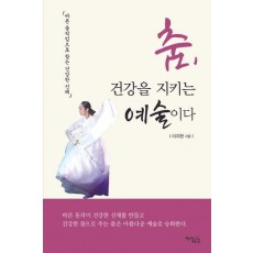 춤, 건강을 지키는 예술이다