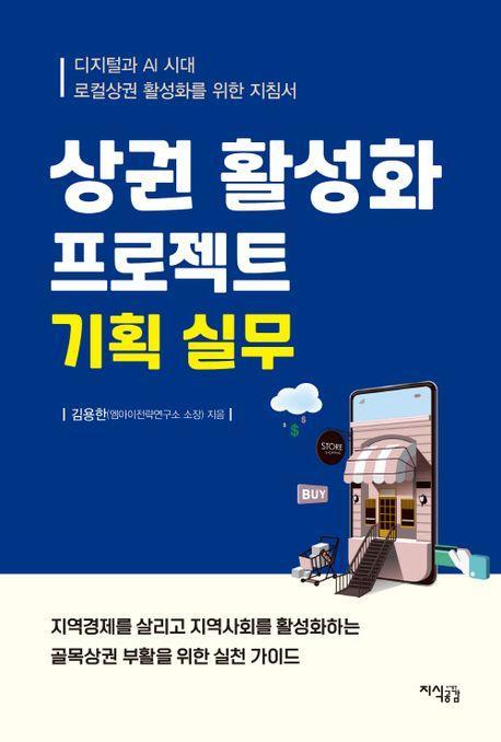 상권 활성화 프로젝트 기획 실무