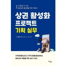 상권 활성화 프로젝트 기획 실무