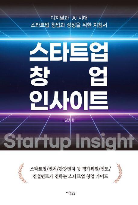 스타트업 창업 인사이트