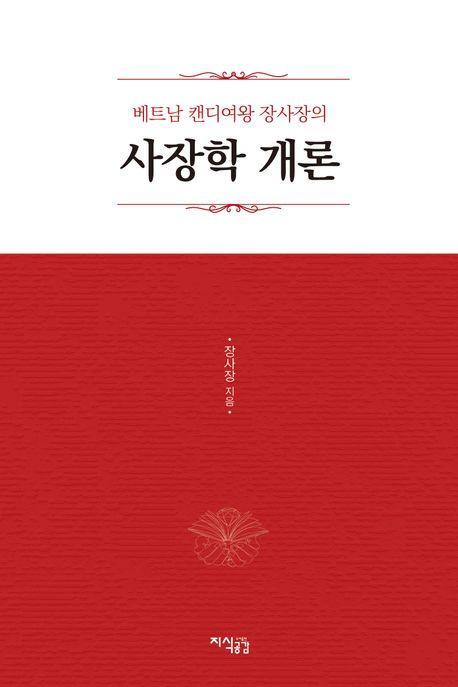 베트남 캔디여왕 장사장의 사장학 개론