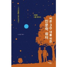 바쁜 30대를 위한 인문학 쉼터