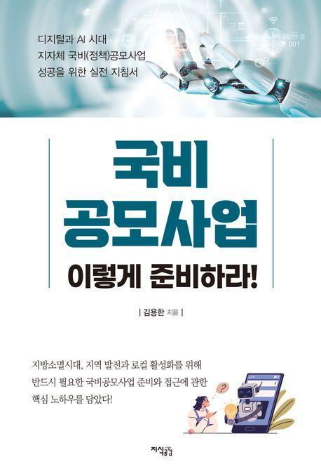 국비공모사업, 이렇게 준비하라!