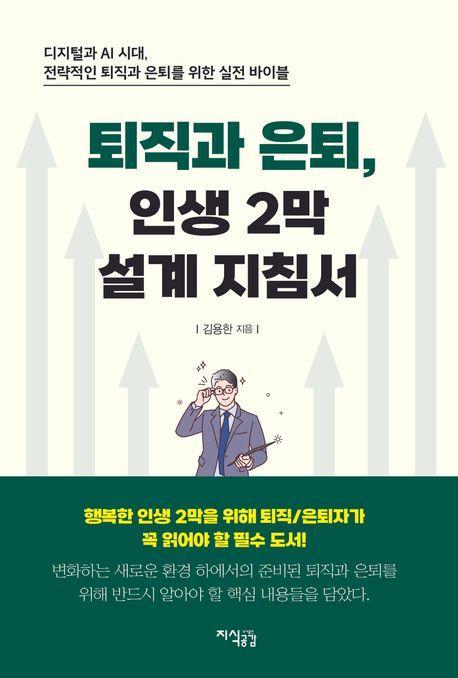 퇴직과 은퇴, 인생 2막 설계 지침서