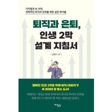 퇴직과 은퇴, 인생 2막 설계 지침서