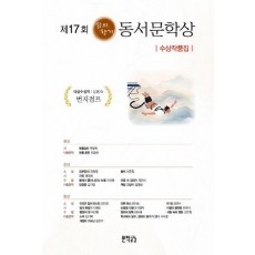 제17회 삶의향기 동서문학상