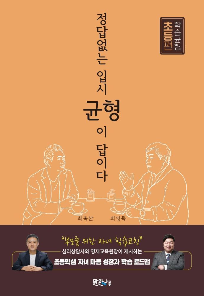 정답 없는 입시, 균형이 답이다: 학습균형 초등편