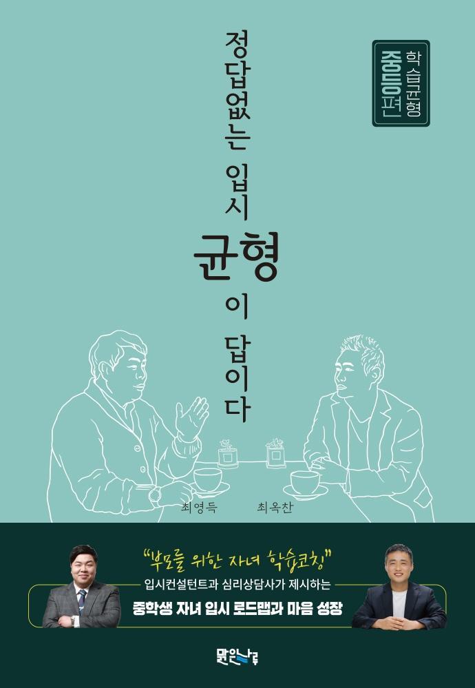 정답 없는 입시, 균형이 답이다: 학습균형 중등편