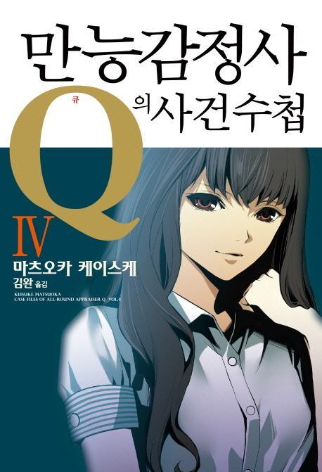 만능감정사 Q의 사건수첩. 4