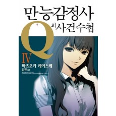 만능감정사 Q의 사건수첩. 4