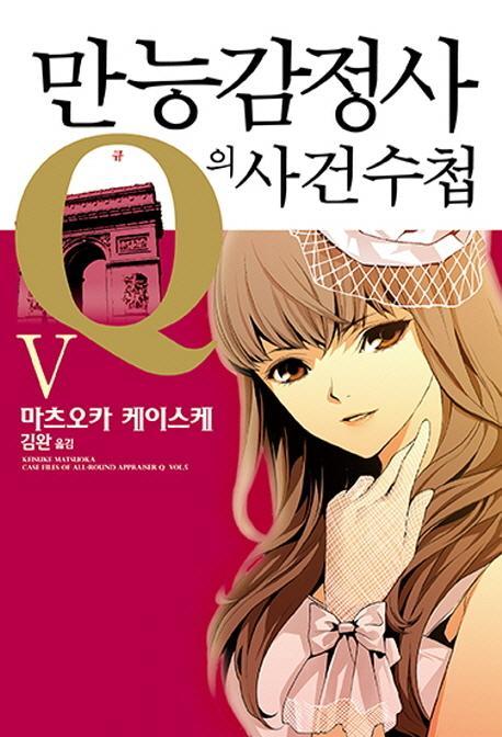 만능감정사 Q의 사건수첩. 5