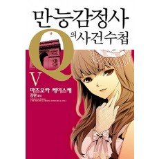 만능감정사 Q의 사건수첩. 5