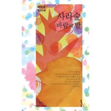 사라숲 바람의 말