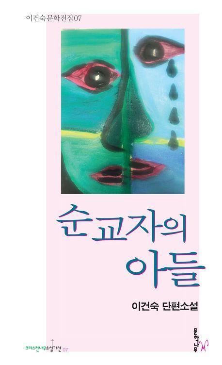 순교자의 아들