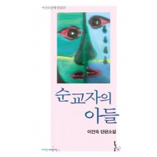 순교자의 아들