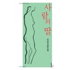 사람의 딸