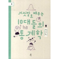 거짓말로 배우는 10대들의 통계학