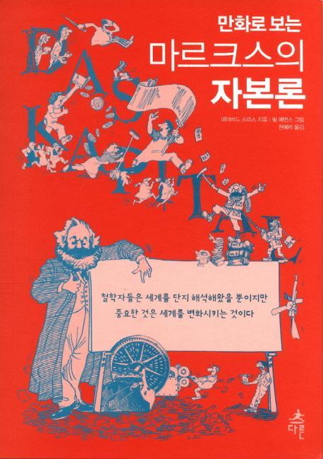 만화로 보는 마르크스의 자본론