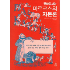 만화로 보는 마르크스의 자본론