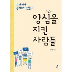 교과서가 들려주지 않는 양심을 지킨 사람들