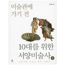 미술관에 가기 전 10대를 위한 서양미술사. 1