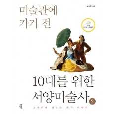 미술관에 가기 전 10대를 위한 서양미술사. 2