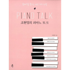 조현영의 피아노 토크