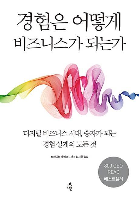 경험은 어떻게 비즈니스가 되는가