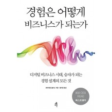 경험은 어떻게 비즈니스가 되는가