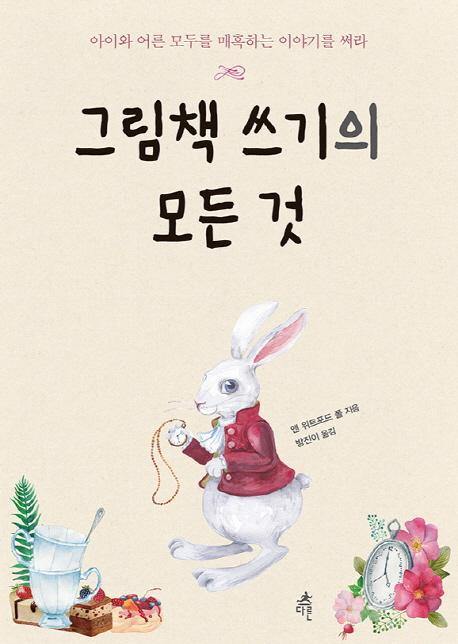 그림책 쓰기의 모든 것