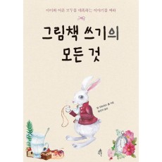 그림책 쓰기의 모든 것