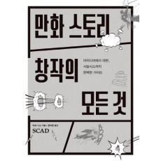 만화 스토리 창작의 모든 것