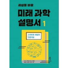 세상을 바꿀 미래 과학 설명서. 1