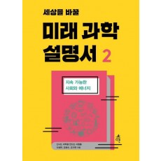 세상을 바꿀 미래 과학 설명서. 2