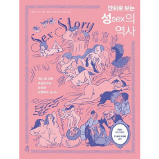 만화로 보는 성(sex)의 역사